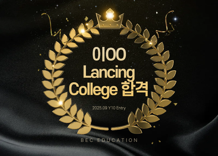 Lancing College Y10 합격!