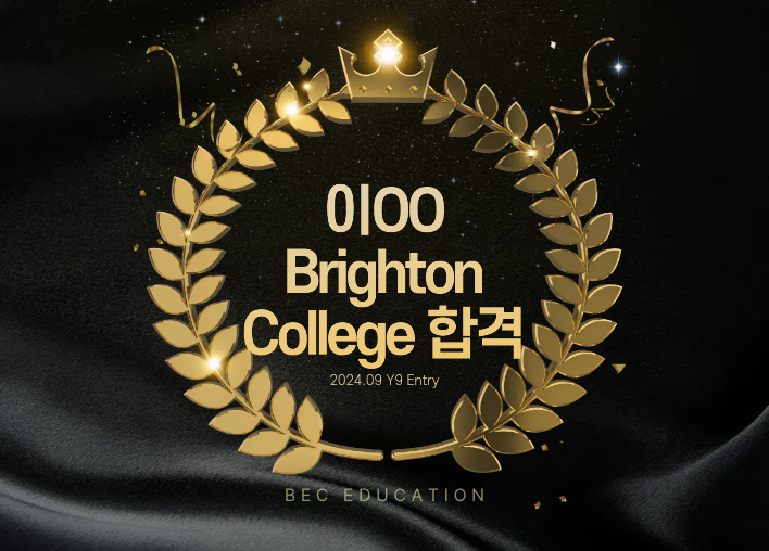 Brighton College Y9 합격!