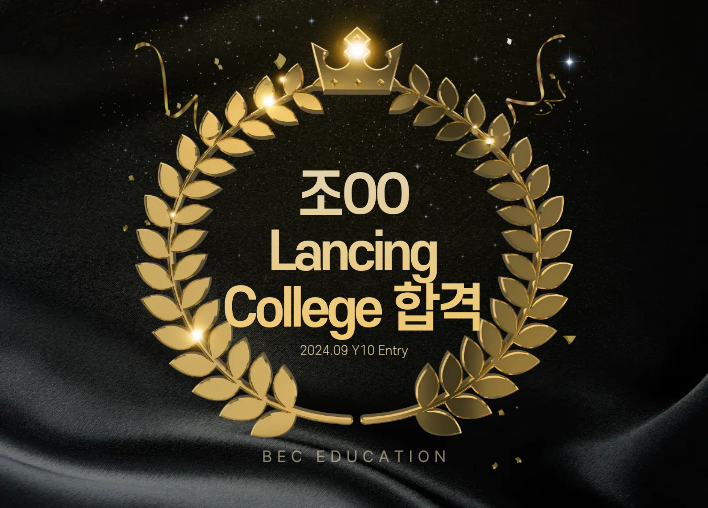 Lancing College Y10 합격!