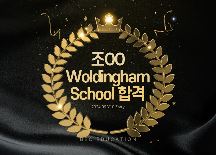 Woldingham School Y10 합격!