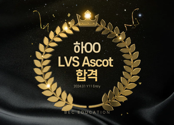 LVS Ascot Y11 (Pre-A Level) 합격!